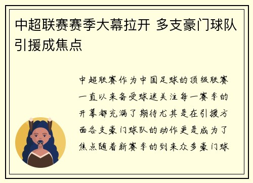 中超联赛赛季大幕拉开 多支豪门球队引援成焦点