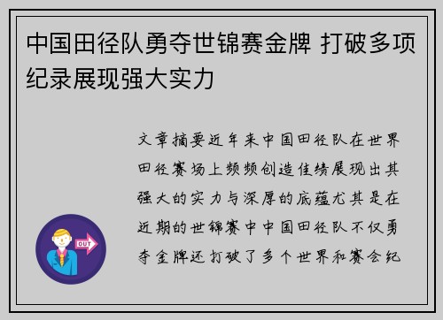 中国田径队勇夺世锦赛金牌 打破多项纪录展现强大实力