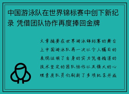 中国游泳队在世界锦标赛中创下新纪录 凭借团队协作再度捧回金牌