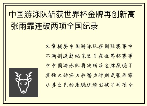 中国游泳队斩获世界杯金牌再创新高 张雨霏连破两项全国纪录