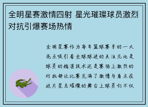 全明星赛激情四射 星光璀璨球员激烈对抗引爆赛场热情
