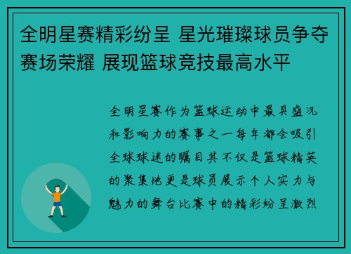 全明星赛精彩纷呈 星光璀璨球员争夺赛场荣耀 展现篮球竞技最高水平