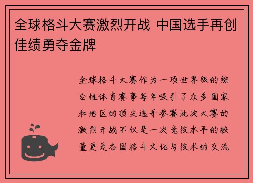 全球格斗大赛激烈开战 中国选手再创佳绩勇夺金牌