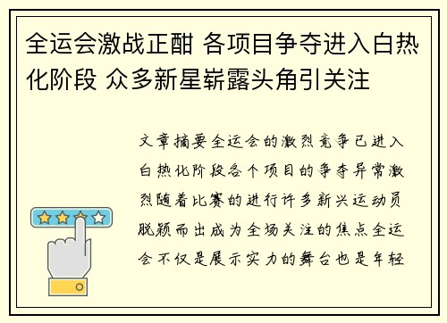 全运会激战正酣 各项目争夺进入白热化阶段 众多新星崭露头角引关注