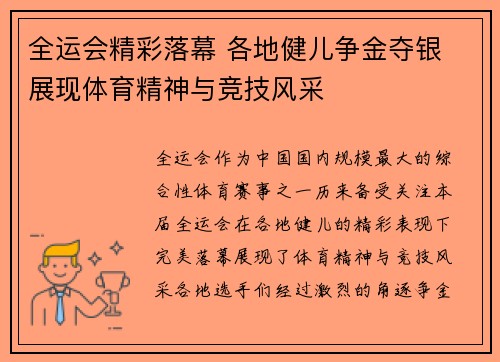 全运会精彩落幕 各地健儿争金夺银 展现体育精神与竞技风采