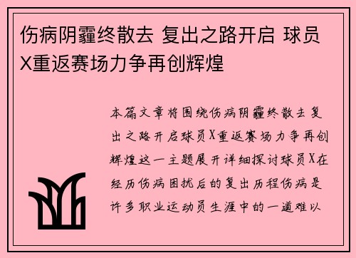 伤病阴霾终散去 复出之路开启 球员X重返赛场力争再创辉煌