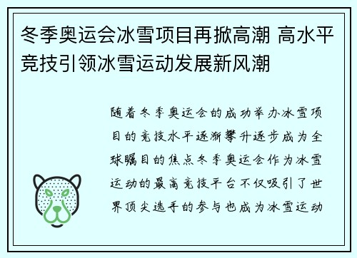 冬季奥运会冰雪项目再掀高潮 高水平竞技引领冰雪运动发展新风潮