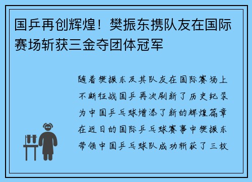 国乒再创辉煌！樊振东携队友在国际赛场斩获三金夺团体冠军