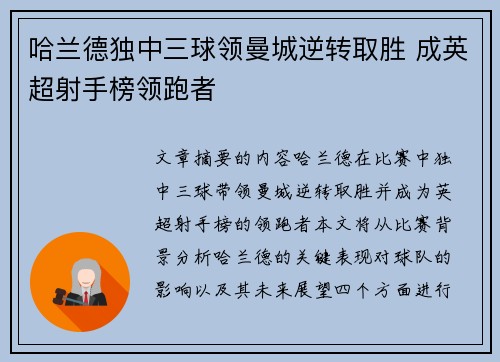 哈兰德独中三球领曼城逆转取胜 成英超射手榜领跑者