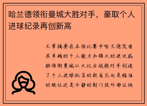 哈兰德领衔曼城大胜对手，豪取个人进球纪录再创新高