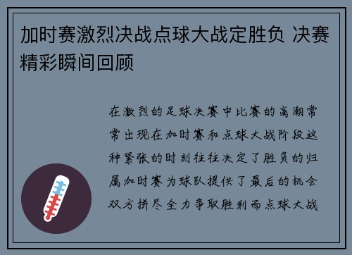 加时赛激烈决战点球大战定胜负 决赛精彩瞬间回顾