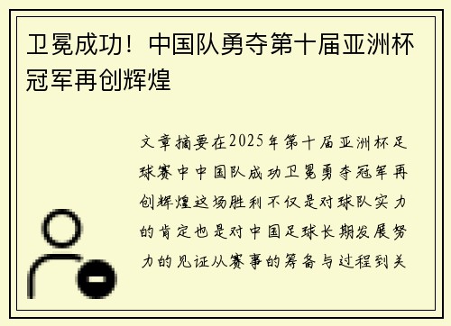 卫冕成功！中国队勇夺第十届亚洲杯冠军再创辉煌