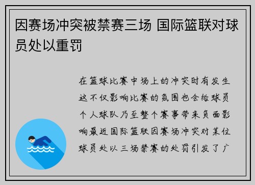 因赛场冲突被禁赛三场 国际篮联对球员处以重罚
