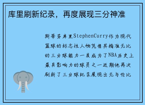 库里刷新纪录，再度展现三分神准