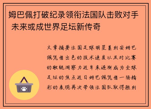 姆巴佩打破纪录领衔法国队击败对手 未来或成世界足坛新传奇