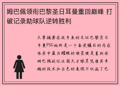 姆巴佩领衔巴黎圣日耳曼重回巅峰 打破记录助球队逆转胜利