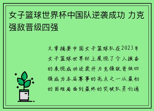 女子篮球世界杯中国队逆袭成功 力克强敌晋级四强
