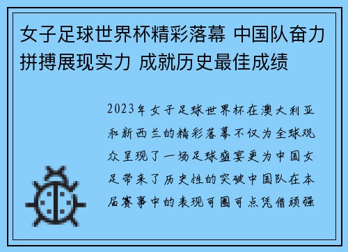 女子足球世界杯精彩落幕 中国队奋力拼搏展现实力 成就历史最佳成绩