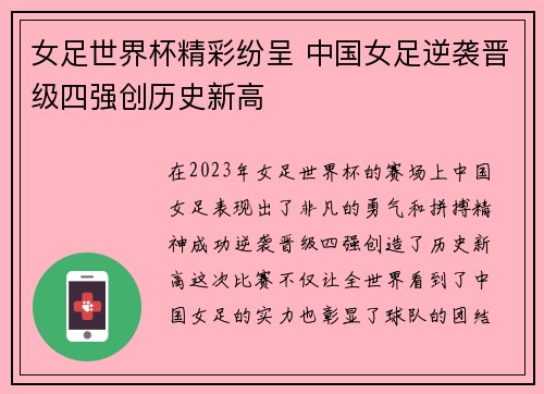 女足世界杯精彩纷呈 中国女足逆袭晋级四强创历史新高