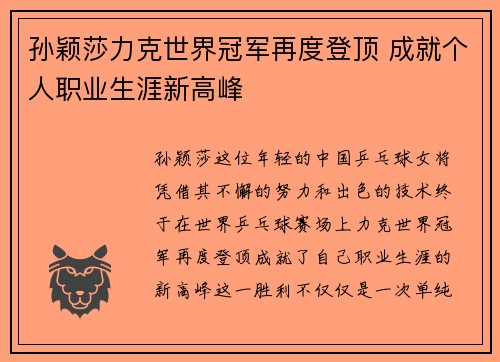 孙颖莎力克世界冠军再度登顶 成就个人职业生涯新高峰