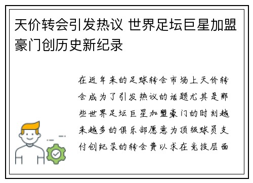 天价转会引发热议 世界足坛巨星加盟豪门创历史新纪录