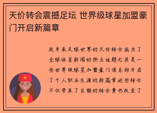 天价转会震撼足坛 世界级球星加盟豪门开启新篇章