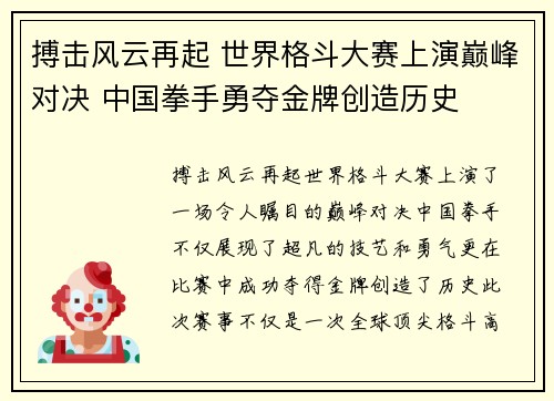 搏击风云再起 世界格斗大赛上演巅峰对决 中国拳手勇夺金牌创造历史