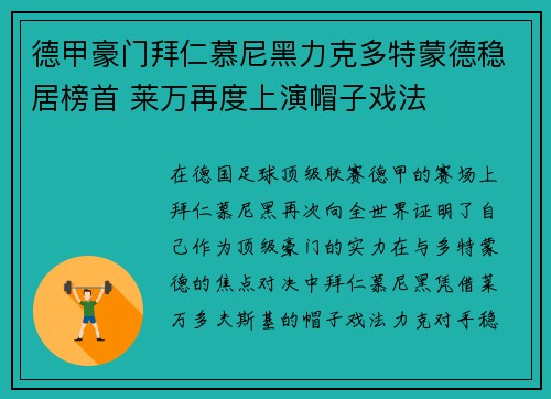 德甲豪门拜仁慕尼黑力克多特蒙德稳居榜首 莱万再度上演帽子戏法