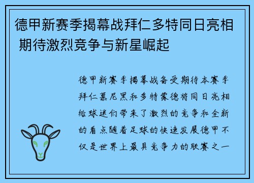 德甲新赛季揭幕战拜仁多特同日亮相 期待激烈竞争与新星崛起