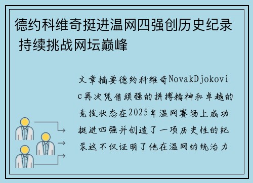 德约科维奇挺进温网四强创历史纪录 持续挑战网坛巅峰