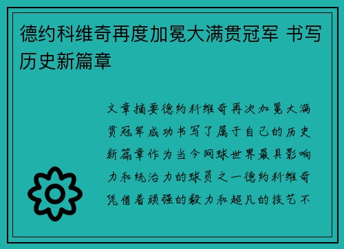 德约科维奇再度加冕大满贯冠军 书写历史新篇章