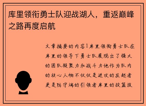 库里领衔勇士队迎战湖人，重返巅峰之路再度启航