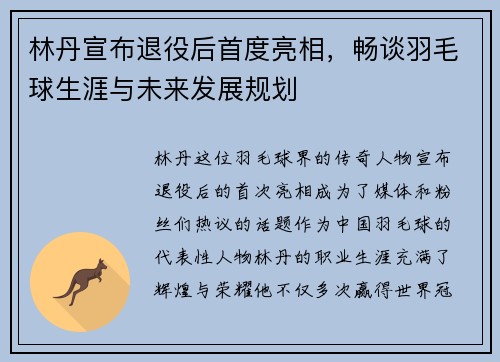 林丹宣布退役后首度亮相，畅谈羽毛球生涯与未来发展规划