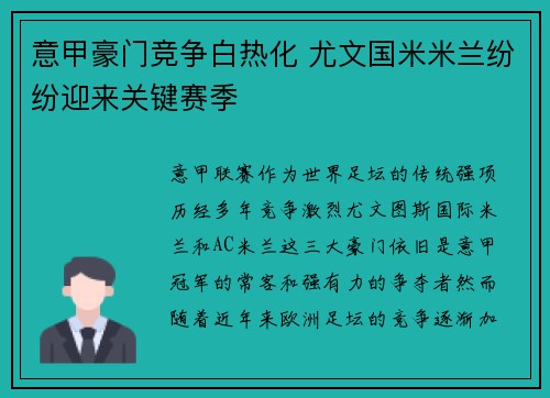 意甲豪门竞争白热化 尤文国米米兰纷纷迎来关键赛季