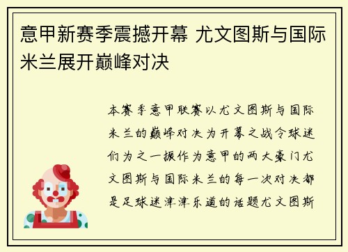 意甲新赛季震撼开幕 尤文图斯与国际米兰展开巅峰对决