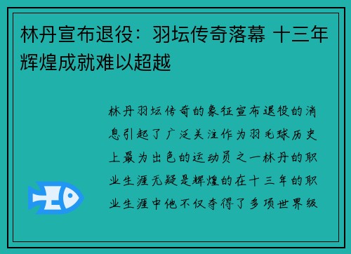 林丹宣布退役：羽坛传奇落幕 十三年辉煌成就难以超越