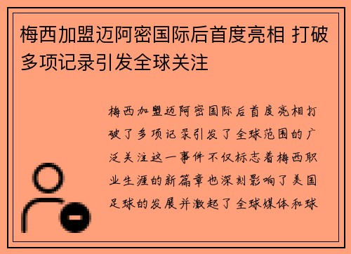 梅西加盟迈阿密国际后首度亮相 打破多项记录引发全球关注