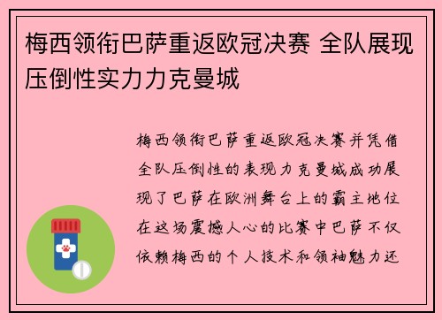 梅西领衔巴萨重返欧冠决赛 全队展现压倒性实力力克曼城