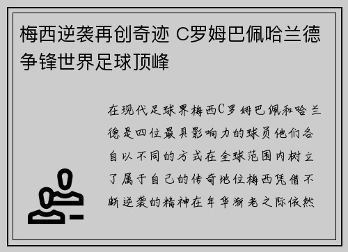 梅西逆袭再创奇迹 C罗姆巴佩哈兰德争锋世界足球顶峰