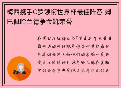 梅西携手C罗领衔世界杯最佳阵容 姆巴佩哈兰德争金靴荣誉