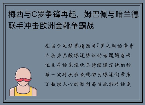 梅西与C罗争锋再起，姆巴佩与哈兰德联手冲击欧洲金靴争霸战