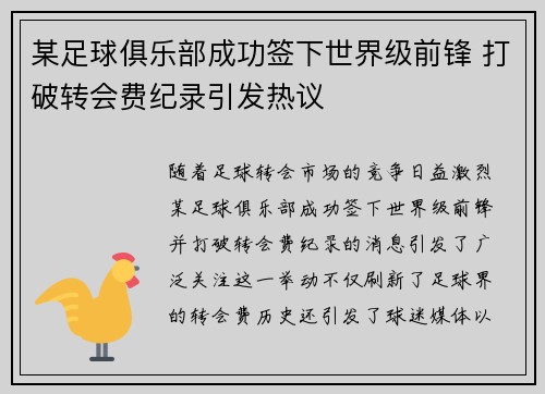 某足球俱乐部成功签下世界级前锋 打破转会费纪录引发热议
